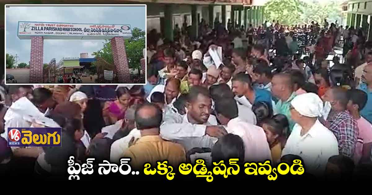 ప్లీజ్ సార్..ఒక్క అడ్మిషన్ ఇవ్వండి