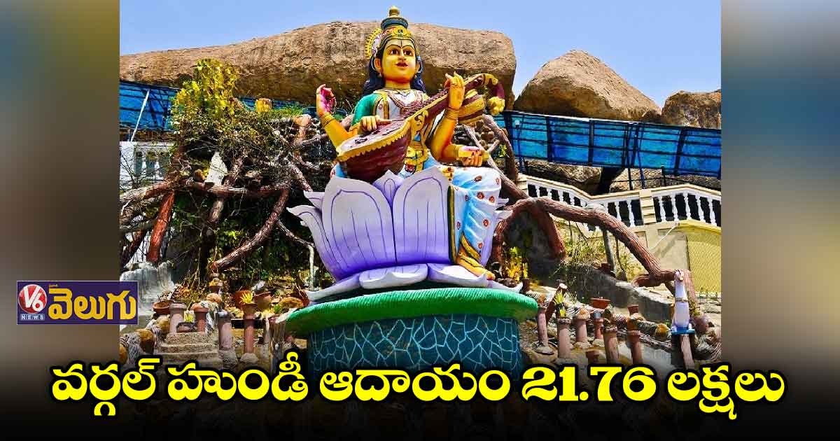 వర్గల్ సరస్వతీ దేవాలయ హుండీ లెక్కింపు  