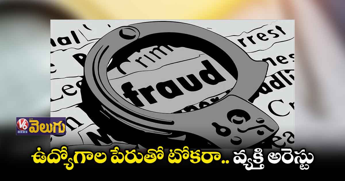 ఉద్యోగాల పేరుతో టోకరా.. వ్యక్తి అరెస్టు