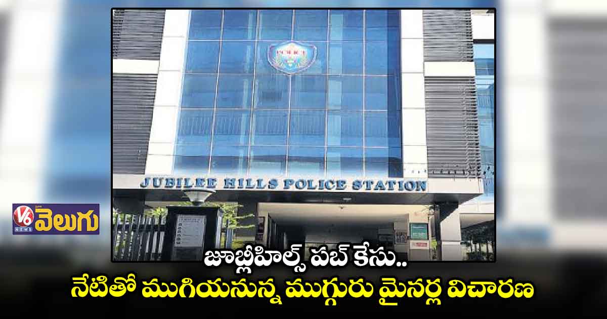 నేటితో ముగియనున్న ముగ్గురు మైనర్ల విచారణ