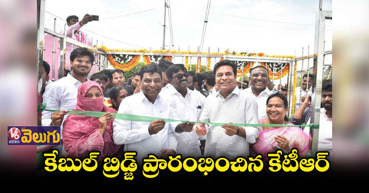 లకారం చెరువుపై కేబుల్ బ్రిడ్జ్ ప్రారంభించిన కేటీఆర్