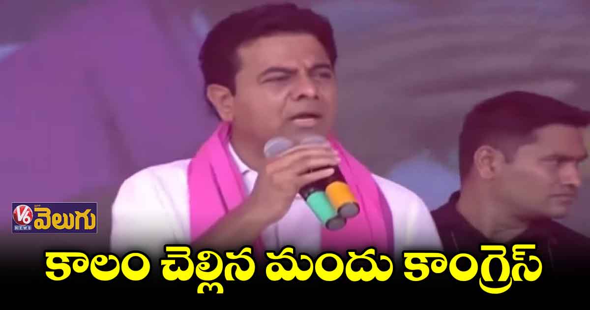 కాలం చెల్లిన మందు కాంగ్రెస్