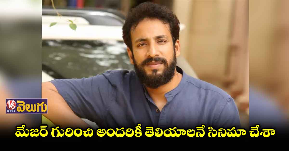 మేజర్ డైరెక్టర్ శశి కిరణ్ తిక్క ఇంటర్వ్యూ