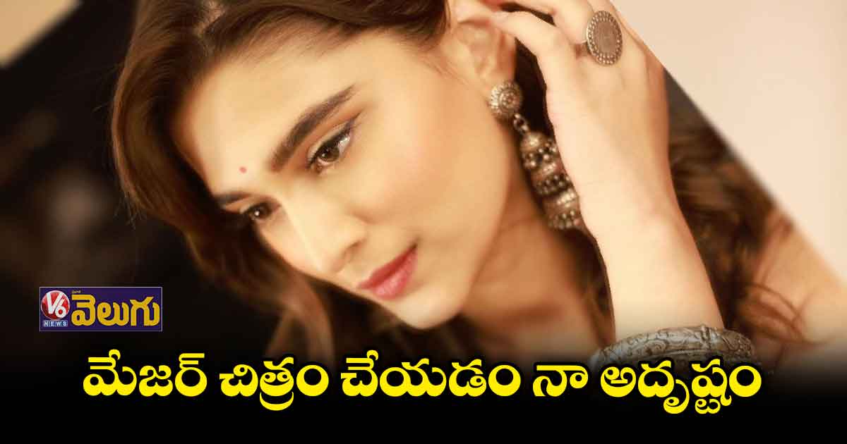'మేజర్' హీరోయిన్ సయీ మంజ్రేకర్ ఇంటర్వ్యూ