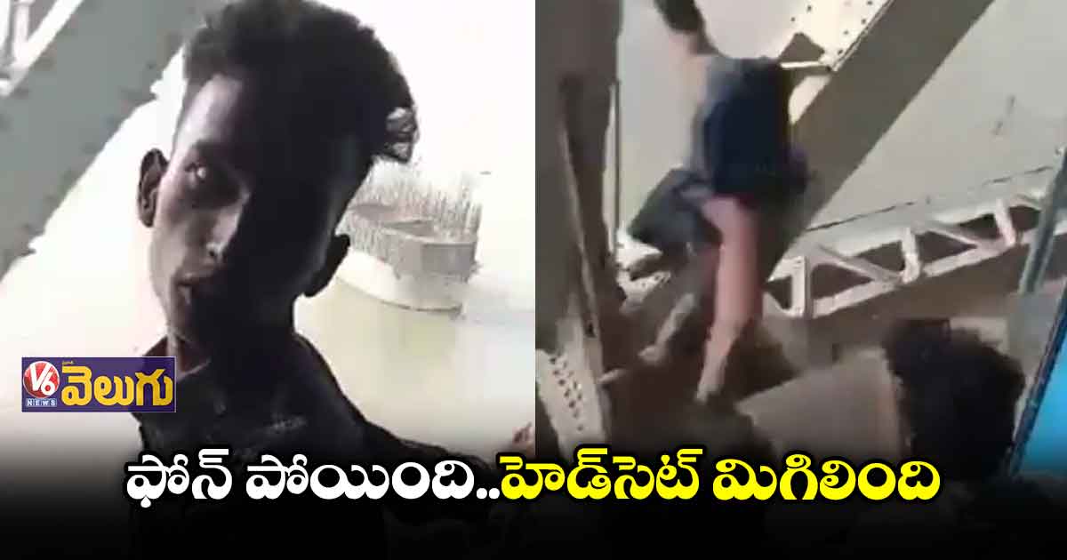  ఒక్కసారిగా పరేషాన్.. క్షణాల్లో ఫోన్ మాయం..