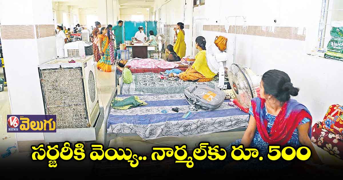 మంచిర్యాల ఎంసీహెచ్​ సిబ్బంది వసూళ్ల దందా