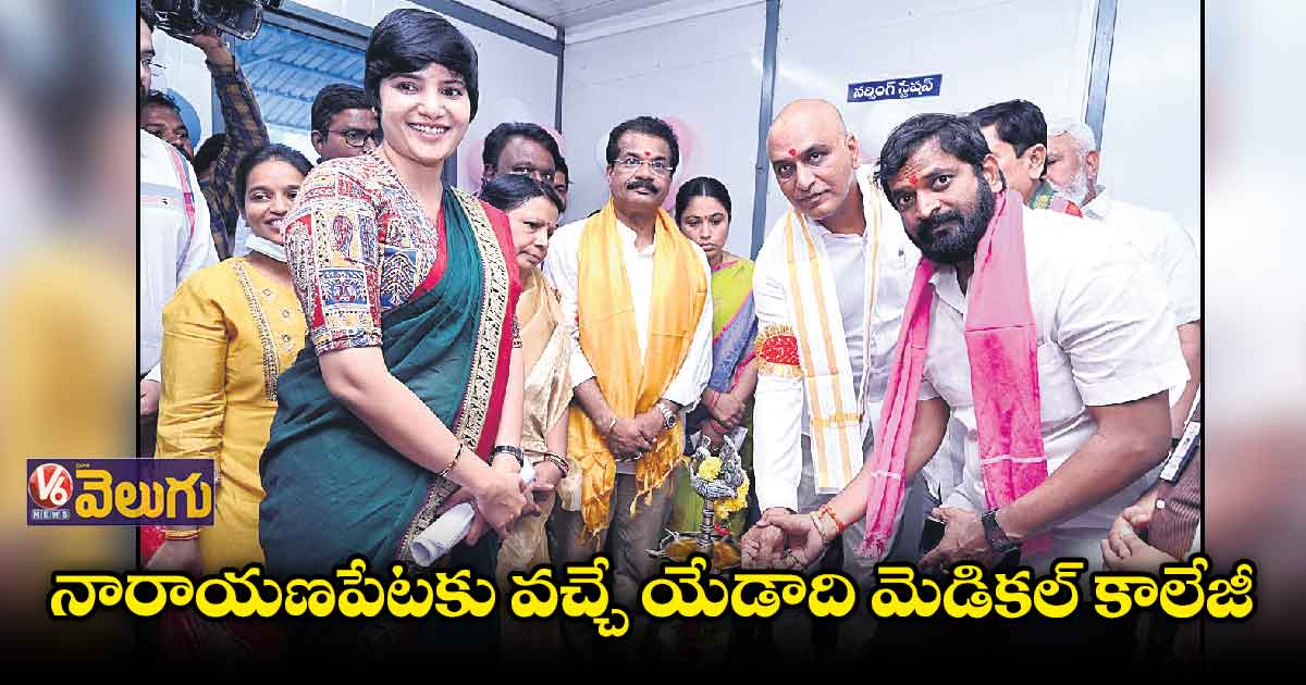 వచ్చే యేడాది నారాయణపేటలో మెడికల్ కాలేజీ