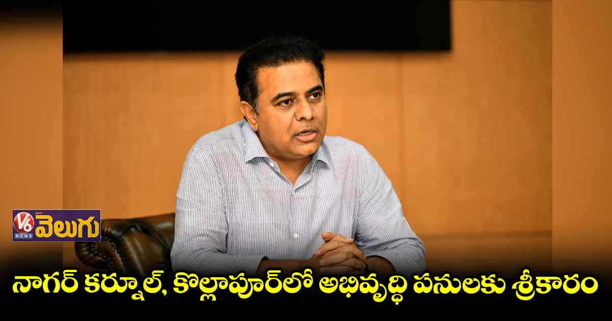 నాగర్ కర్నూల్, కొల్లాపూర్⁬⁬లో మంత్రి కేటీఆర్ పర్యటన