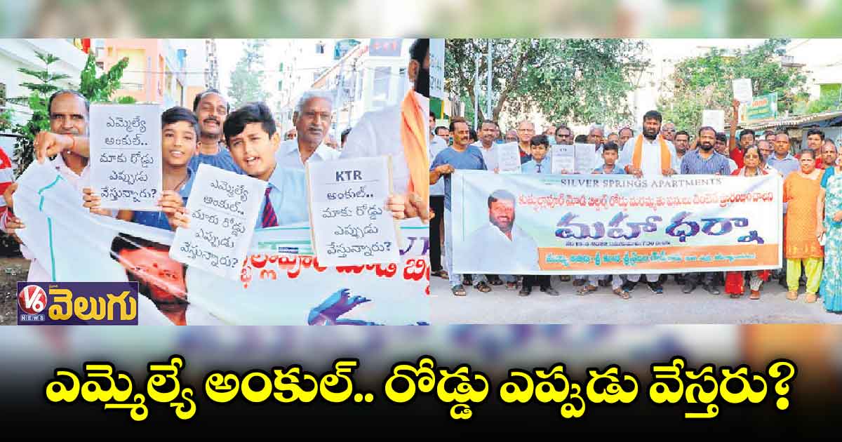 ఎమ్మెల్యే అంకుల్.. రోడ్డు ఎప్పుడు వేస్తరు?