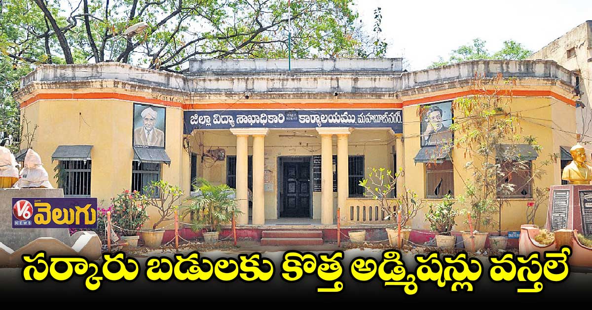 సర్కారు బడులకు కొత్త అడ్మిషన్లు వస్తలే