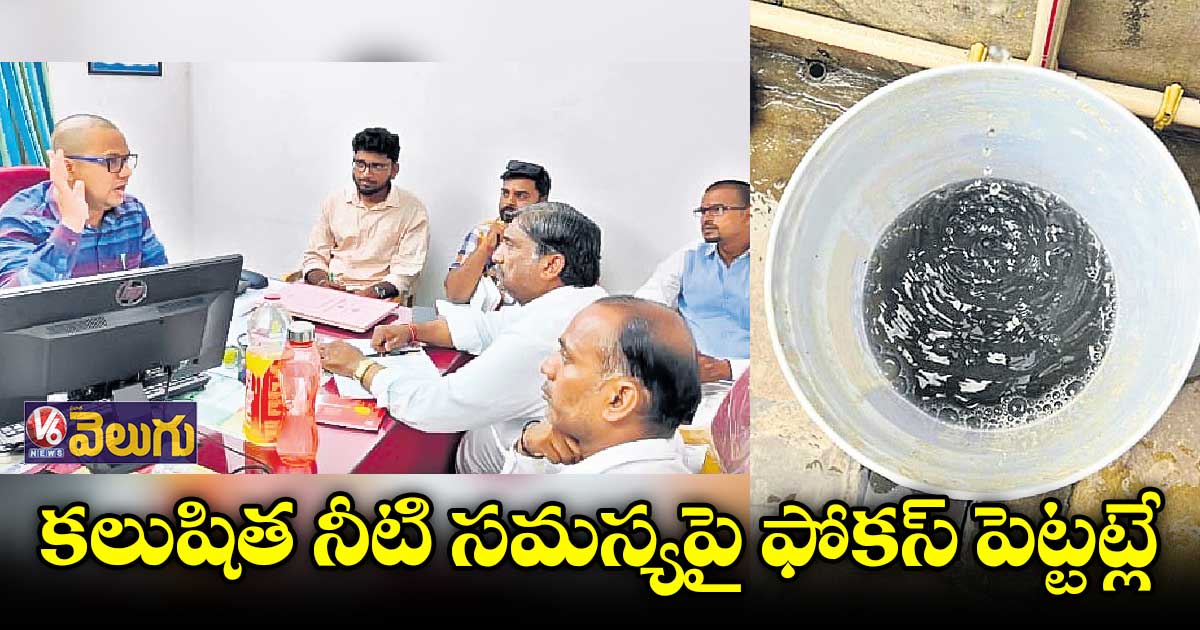 కలుషిత నీరు వస్తున్న పట్టించుకోని అధికారులు