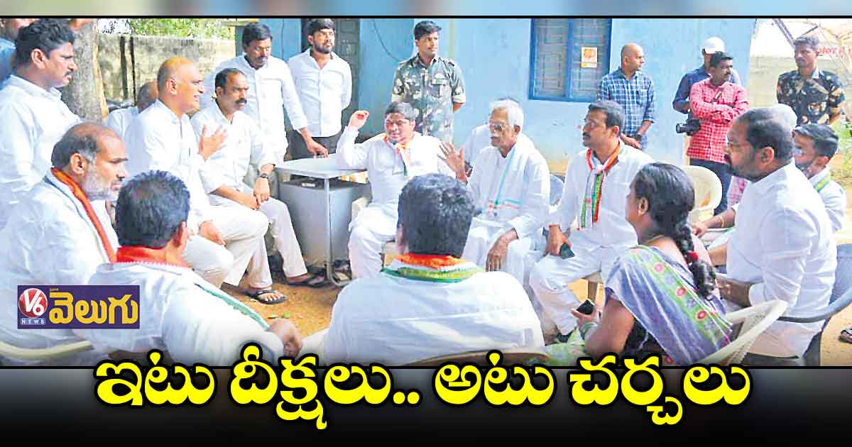 ఇటు దీక్షలు.. అటు చర్చలు