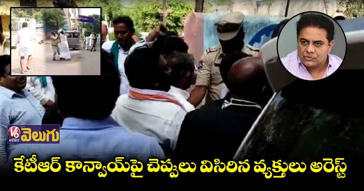 కేటీఆర్ కాన్వాయ్⁬పై చెప్పులు విసిరిన వ్యక్తులు అరెస్ట్