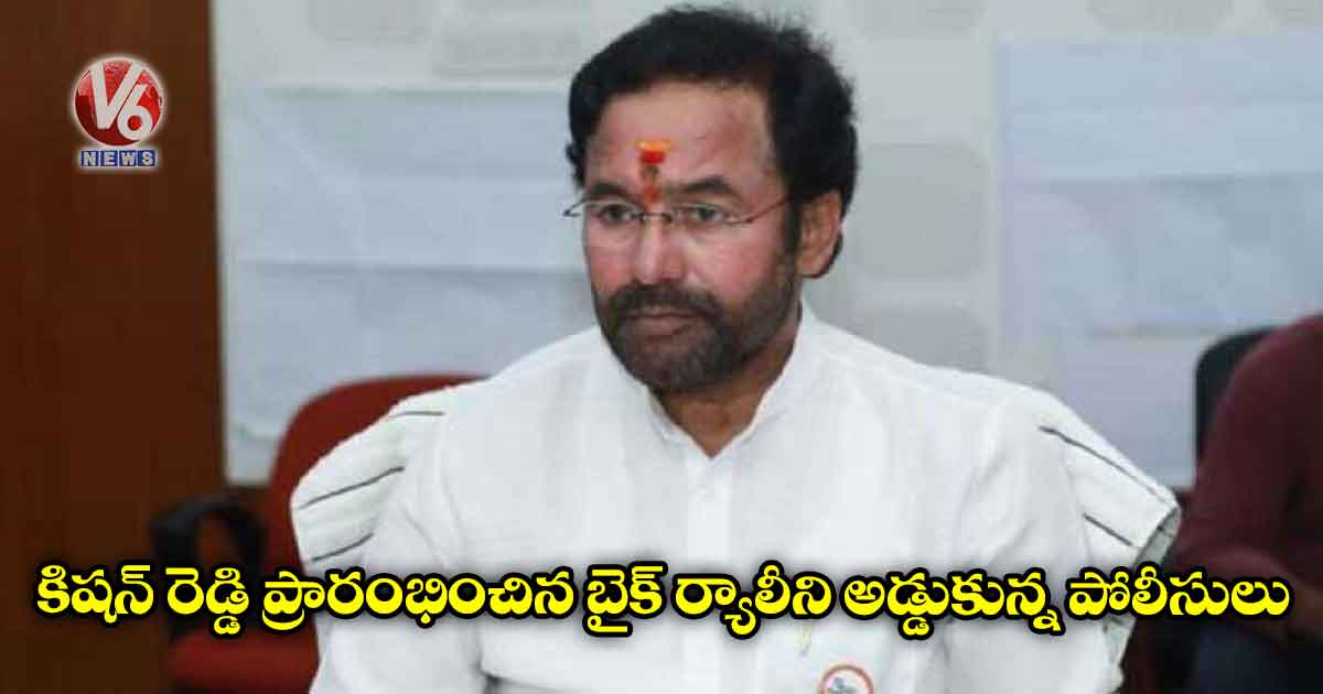 బైక్ ర్యాలీ ప్రారంభించిన కిషన్ రెడ్డి..అడ్డుకున్న పోలీసులు