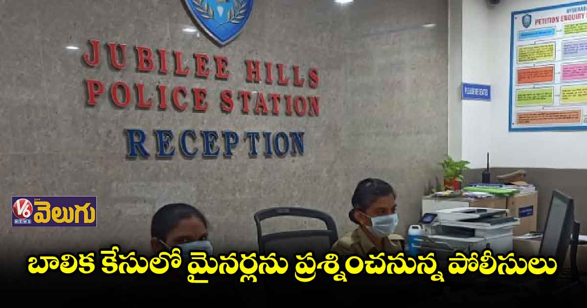 బాలిక కేసులో ఇయ్యాల్టి నుంచి మైనర్ల విచారణ
