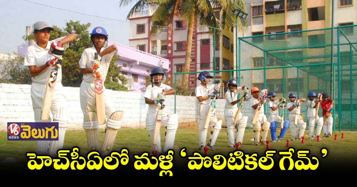 హెచ్సీఏలో మళ్లీ ‘పొలిటికల్ గేమ్’