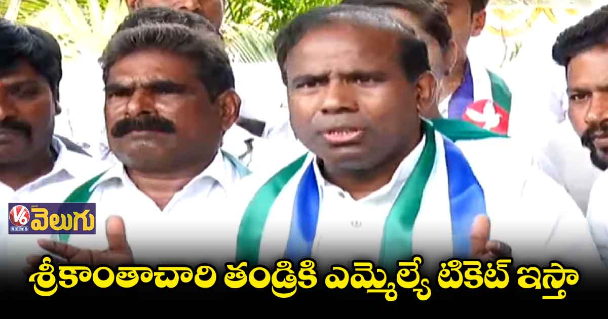  శ్రీకాంతాచారి తండ్రికి ఎమ్మెల్యే టికెట్ ఇస్తా