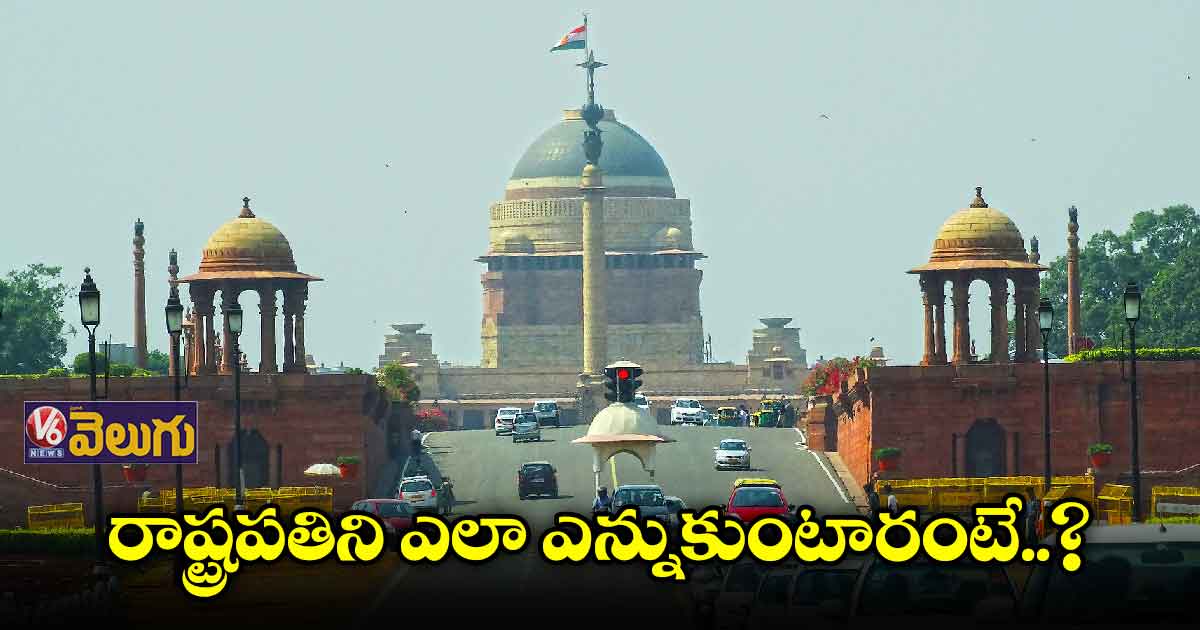 రాష్ట్రపతి ఎన్నిక ఎలా జరుగుతుందంటే..!