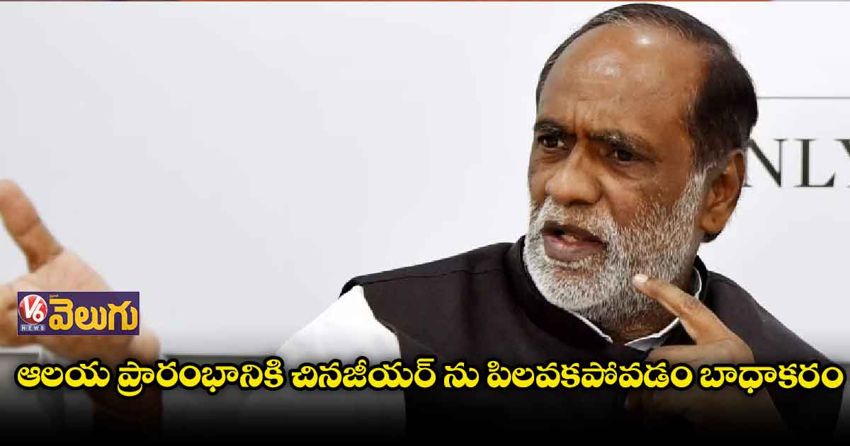 ఆలయ ప్రారంభానికి చినజీయర్ ను పిలవకపోవడం బాధాకరం