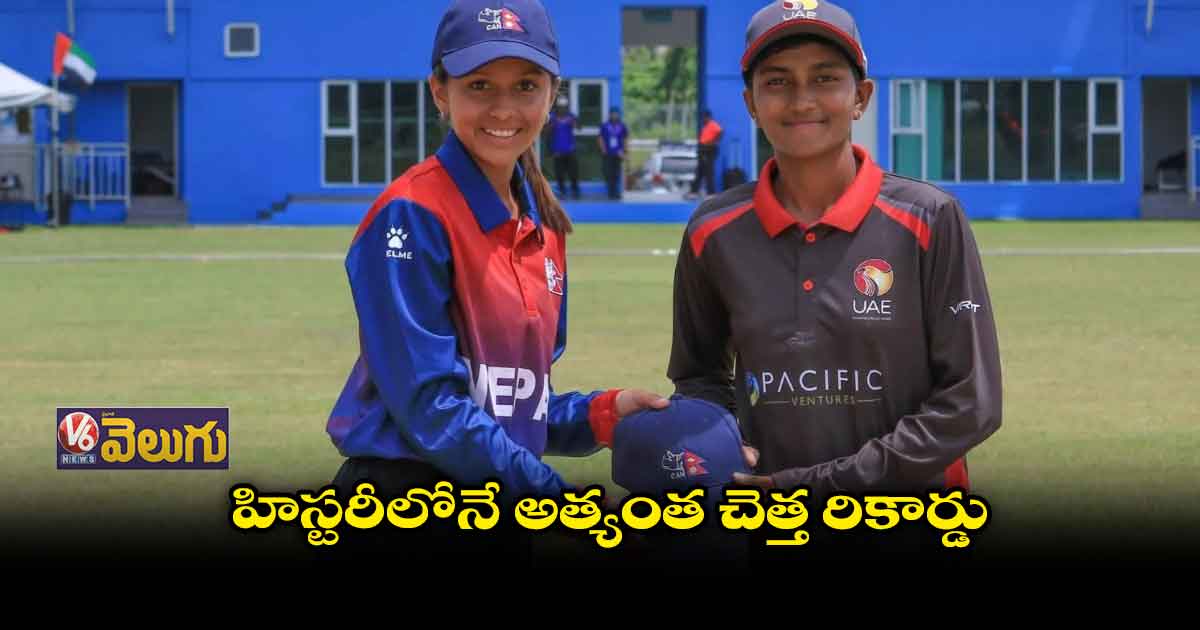 8 పరుగులకే ఆలౌట్.. హిస్టరీలోనే చెత్త రికార్డు
