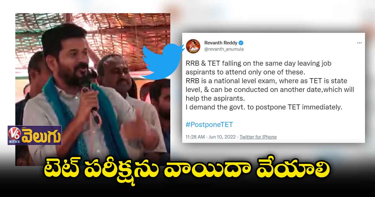 టెట్ పరీక్షను వాయిదా వేయాలి