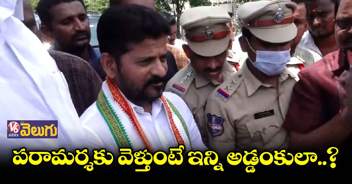 రేవంత్ రెడ్డిని అదుపులోకి తీసుకున్న పోలీసులు