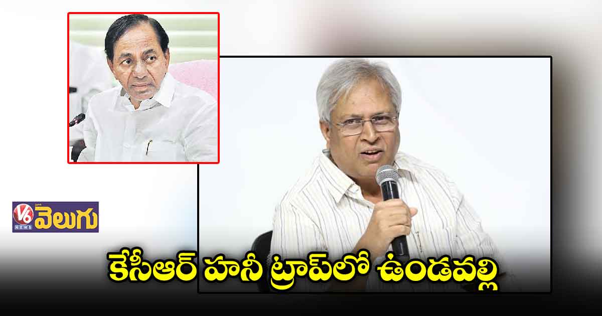 కేసీఆర్ హనీ ట్రాప్ లో ఉండవల్లి