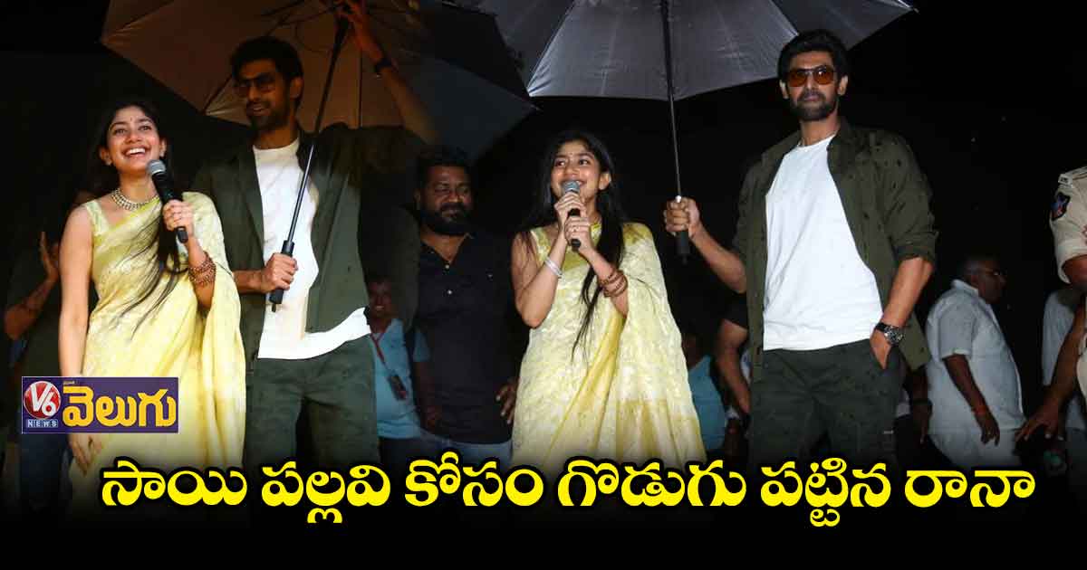 సాయి పల్లవికి రానా సాయం