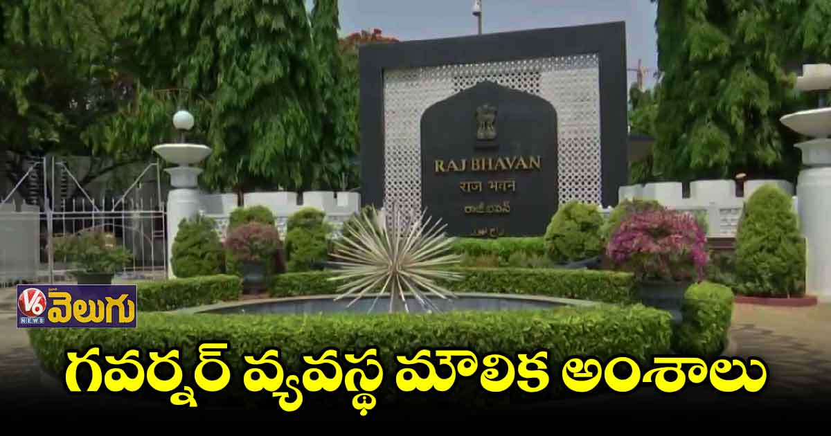 గవర్నర్​ వ్యవస్థ మౌలిక అంశాలు