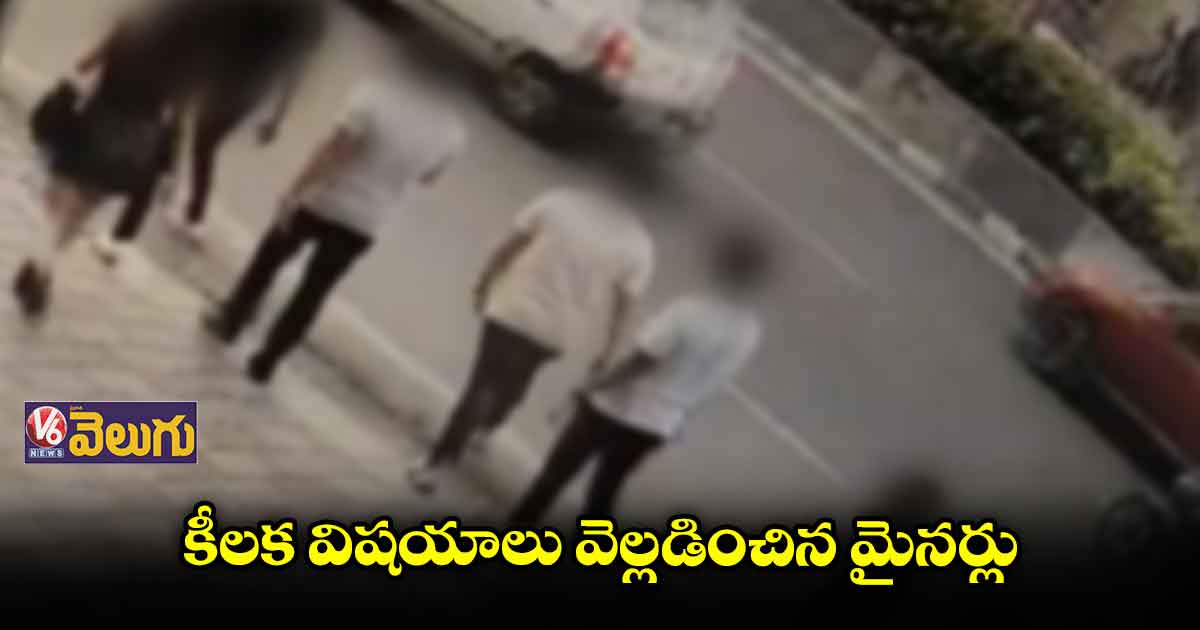 బాలిక కేసులో ముగిసిన మైనర్ల మూడో రోజు కస్టడీ