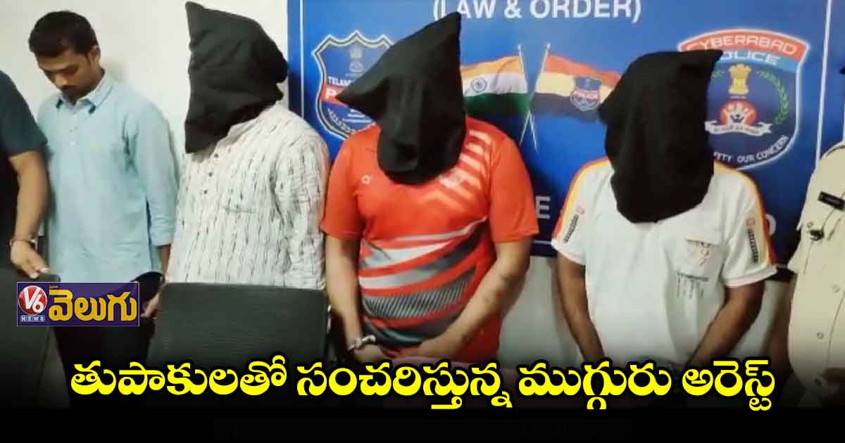 తుపాకులతో సంచరిస్తున్న ముగ్గురు అరెస్ట్