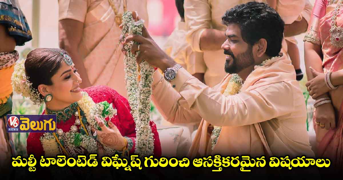 నయన్ భర్త విఘ్నేష్ బ్యాక్ గ్రౌండ్ తెలుసా?