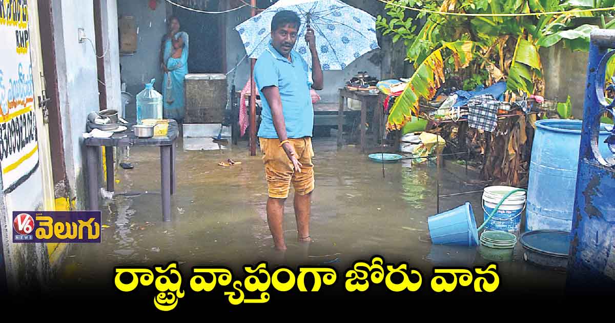 రాష్ట్ర వ్యాప్తంగా జోరు వాన