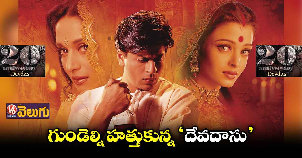 బన్సాలీ ‘దేవదాసు’ ఎందుకంత ప్రత్యేకమంటే..