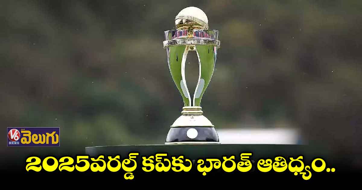 ఐసీసీ మెగా ఈవెంట్ల వేదికలు ఖరారు