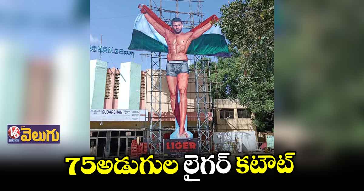 ఆర్టీసీ క్రాస్ రోడ్డులో విజయ్ దేవరకొండ భారీ కటౌట్