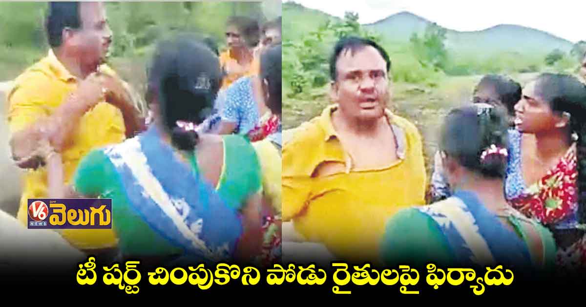 పోడు రైతులను ఇబ్బంది పెట్టేందుకు  టీషర్ట్ చింపుకొని