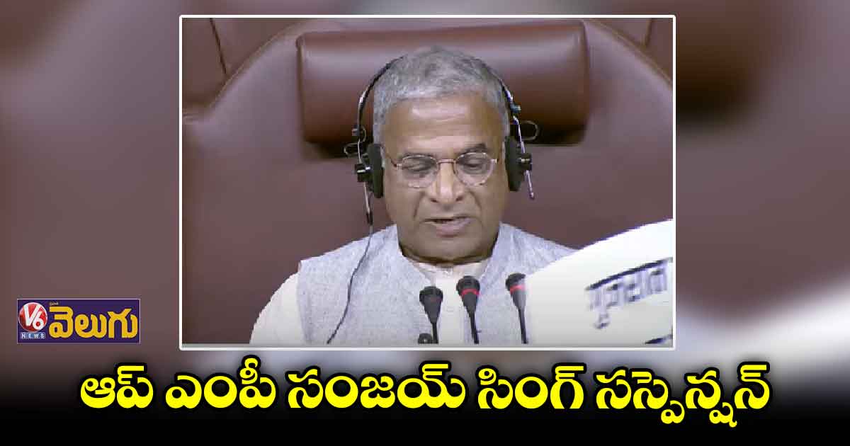 రాజ్యసభలో కొనసాగుతున్న సస్పెన్షన్ల పర్వం