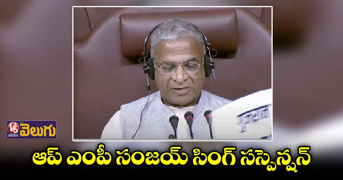 రాజ్యసభలో  కొనసాగుతున్న సస్పెన్షన్⁬ల పర్వం