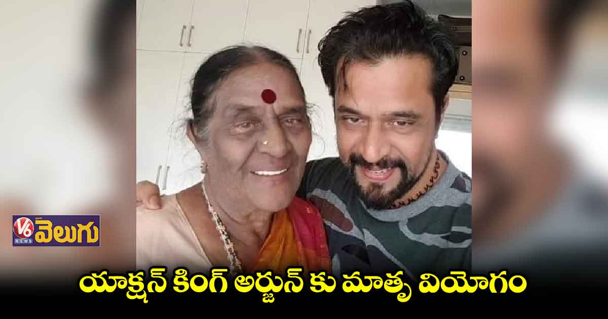 హీరో అర్జున్ తల్లి లక్ష్మీ దేవమ్మ కన్నుమూత