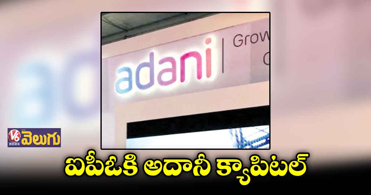 అదానీ క్యాపిటల్ ఐపీఓకి వచ్చే ఆలోచనలో ఎన్బీఎఫ్సీ కంపెనీ