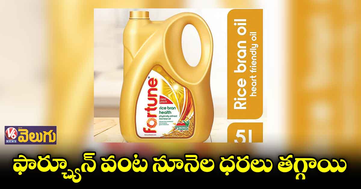 వంటనూనె ధరలు తగ్గించిన అదానీ విల్మార్