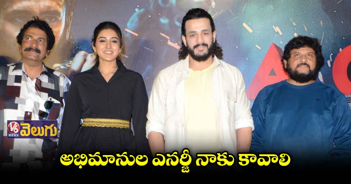 'ఏజెంట్'తో వస్తున్నాం