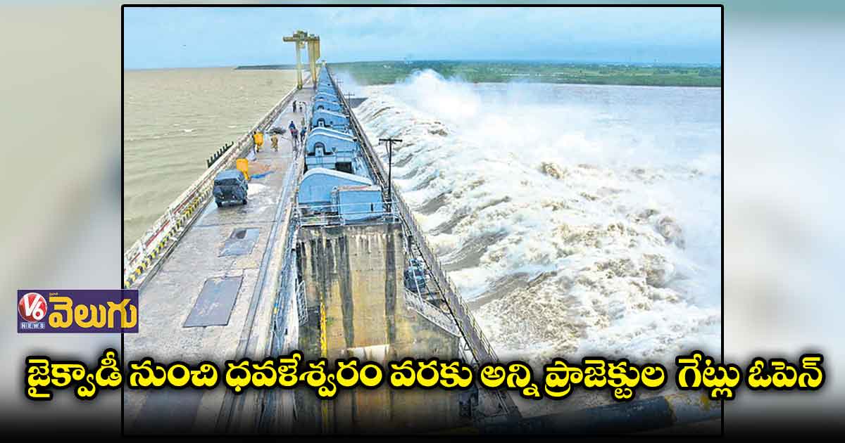 గోదావరిపై అన్ని ప్రాజెక్టుల గేట్లు ఓపెన్