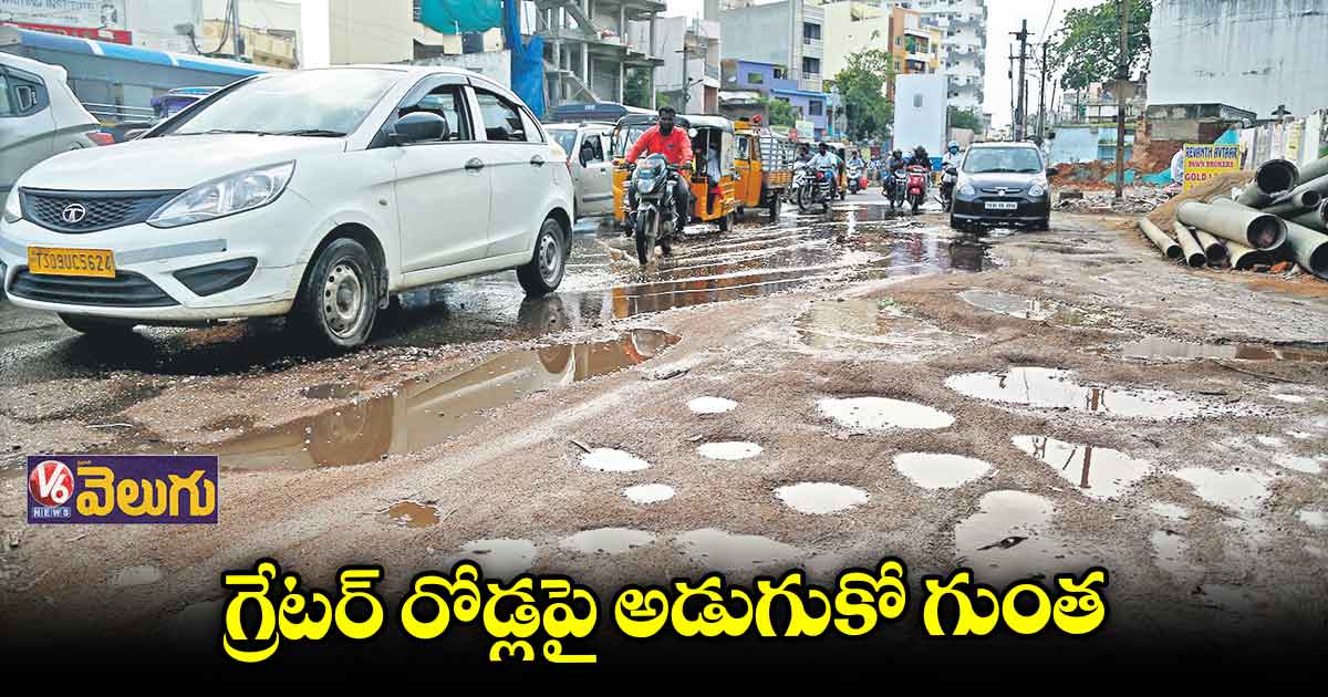 వర్షాలతో అధ్వానంగా హైదరాబాద్ రోడ్లు