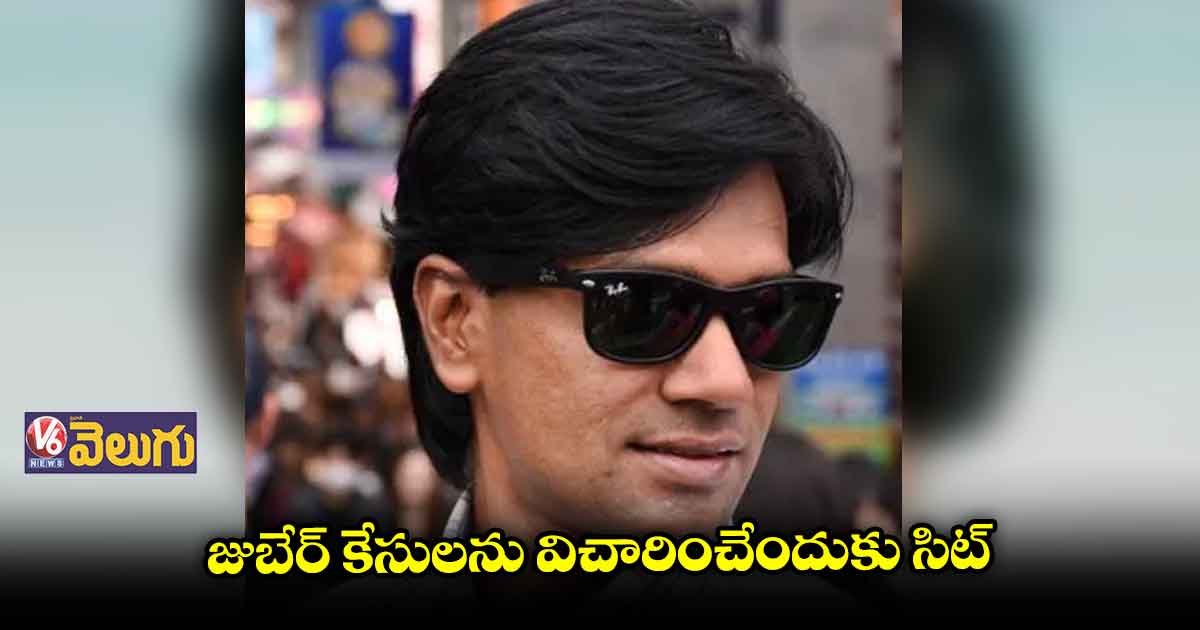కేసులను కొట్టివేయాలంటూ సుప్రీంకు జుబేర్