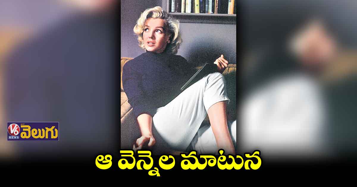 మార్లిన్ మన్రో బయోపిక్ గా ‘బ్లాండ్’