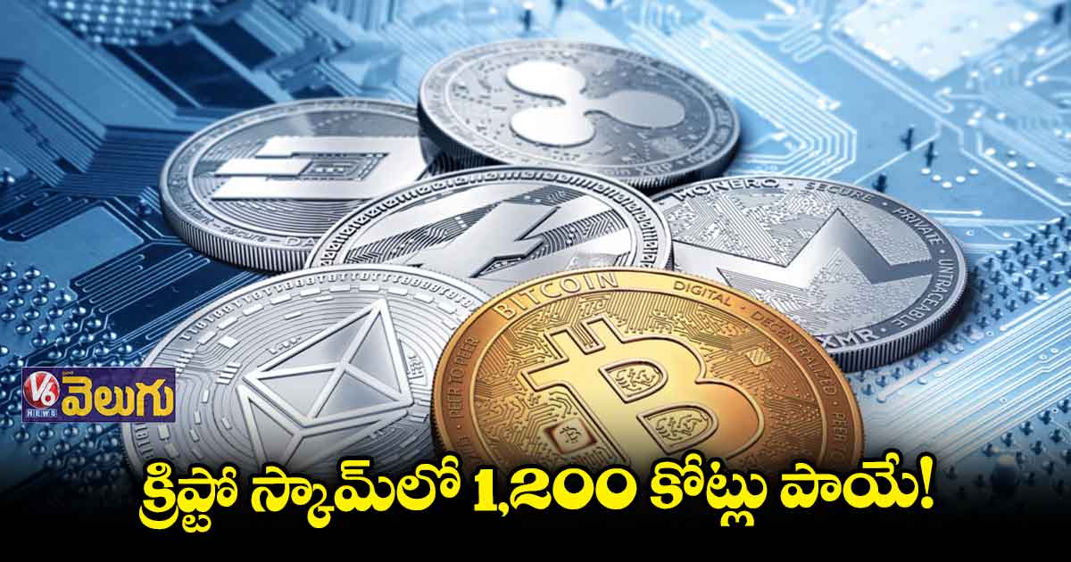 క్రిప్టో ఇండస్ట్రీలో మరో మోసం