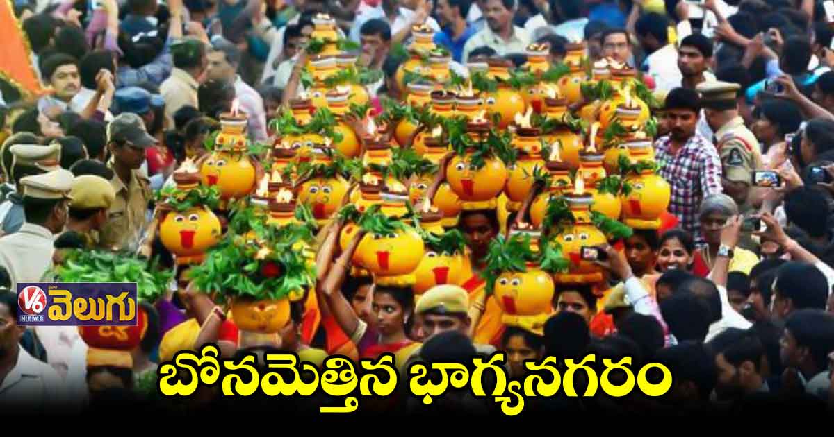 భాగ్యనగరంలో ఘనంగా బోనాల జాతర