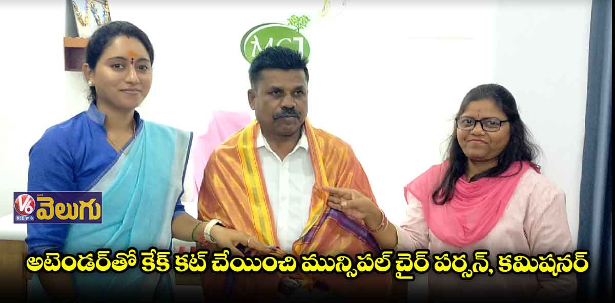 మున్సిపల్ ఆఫీసులో అటెండర్ బర్త్ డే